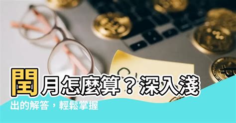 玄學 意思 閏月怎麼算